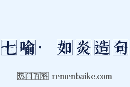 七喻·如炎造句是什么意思的图片